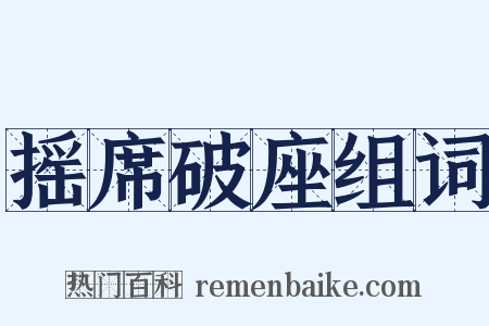 摇席破座组词是什么意思的图片